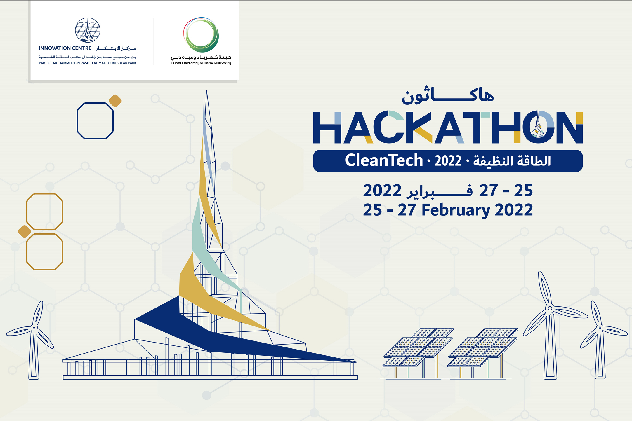 مركز الابتكار التابع لهيئة كهرباء ومياه دبي يدعو المختصين للمشاركة في "هاكاثون الطاقة النظيفة"