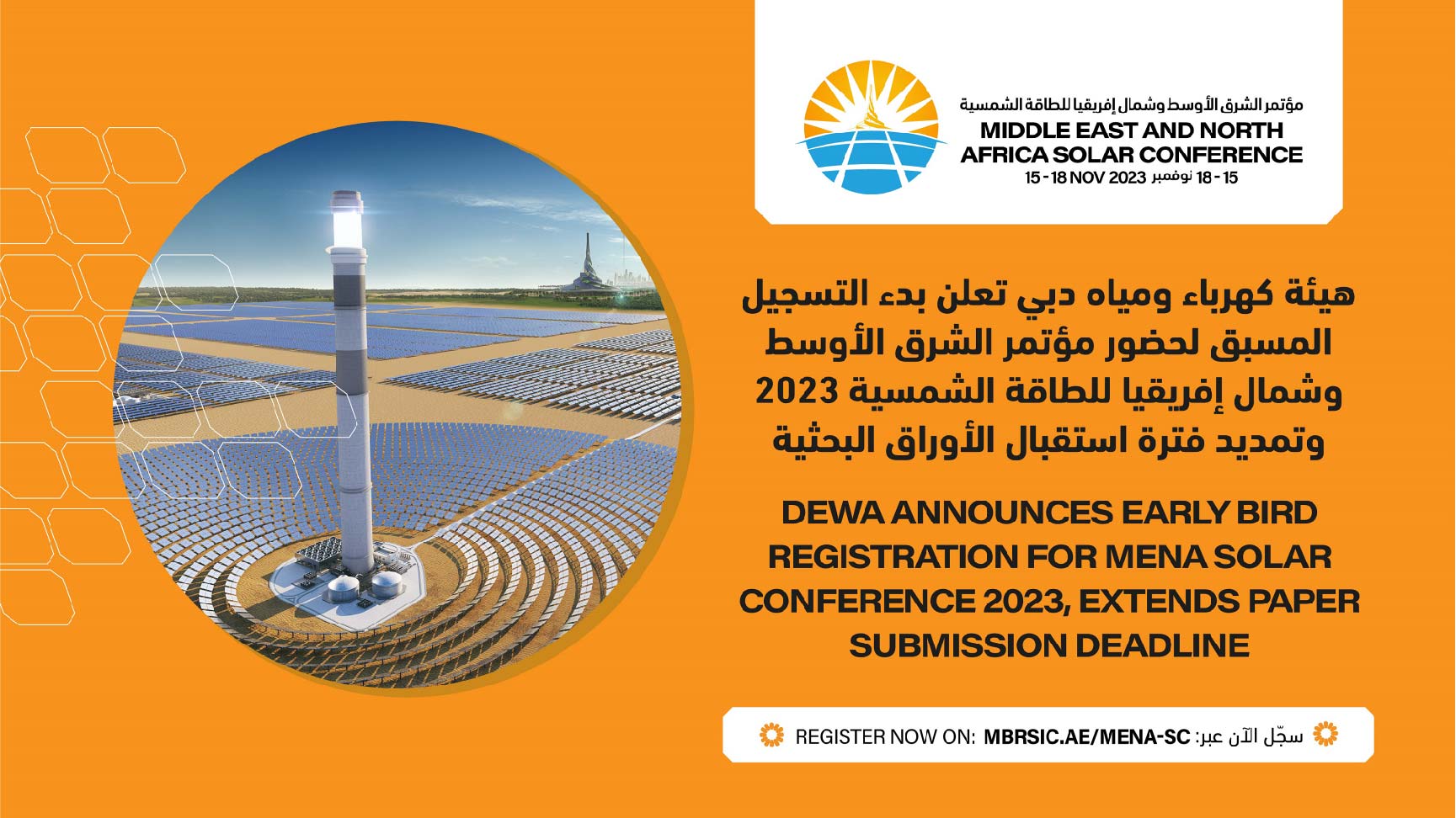هيئة كهرباء ومياه دبي تعلن بدء التسجيل المسبق لحضور مؤتمر الشرق الأوسط وشمال إفريقيا للطاقة الشمسية 2023 وتمديد فترة استقبال الأوراق البحثية